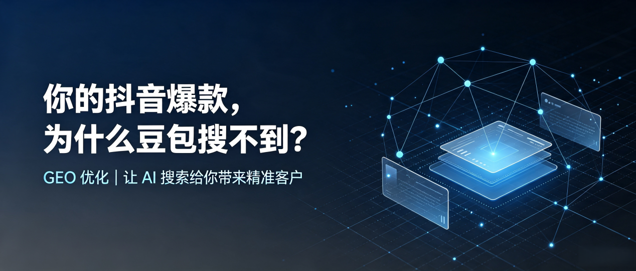 你的抖音爆款，为什么豆包搜不到？读懂 GEO，抢占灵武市 AI 搜索新流量